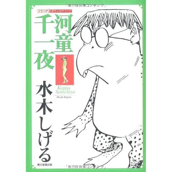 水木しげる 幻想怪奇1 河童千一夜 (KCスペシャル) | 水木 しげる |本